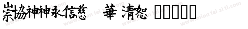 MEIIehk xbold字体转换